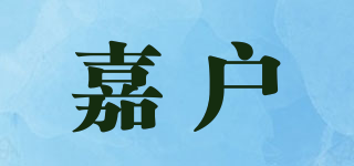 嘉戶品牌logo