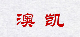 澳凱品牌logo