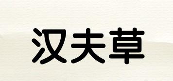 漢夫草品牌logo