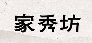 家秀坊品牌logo