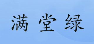 滿堂綠品牌logo