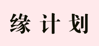 緣計劃品牌logo