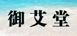 御艾堂品牌logo