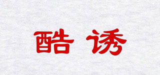 酷誘品牌logo