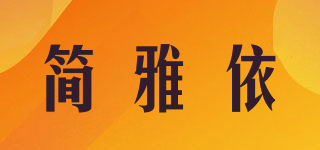 簡雅依品牌logo