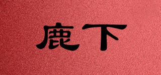 鹿下品牌logo