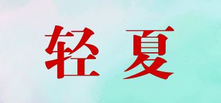 輕夏品牌logo