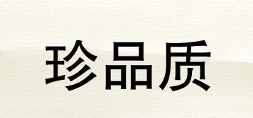 珍品質(zhì)品牌logo