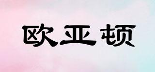 歐亞頓品牌logo