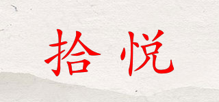 拾悅品牌logo