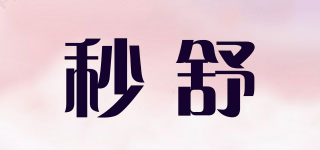 秒舒品牌logo