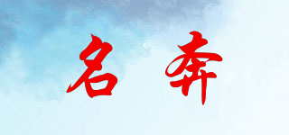 名奔品牌logo