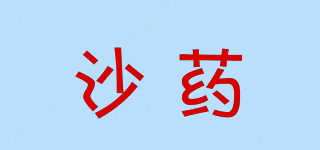 沙藥品牌logo
