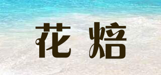 花焙品牌logo