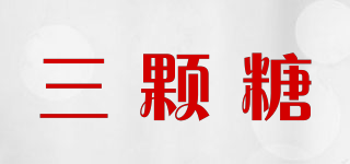 Three Candies/三顆糖品牌logo