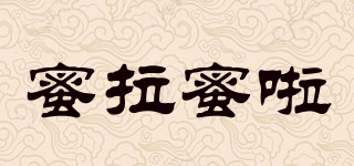 蜜拉蜜啦品牌logo