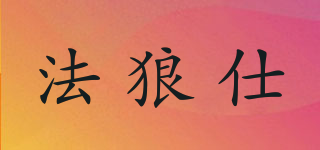 法狼仕品牌logo