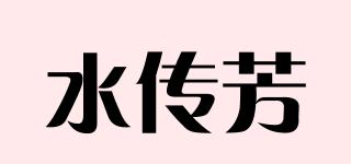水傳芳品牌logo