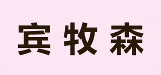 賓牧森品牌logo
