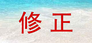 修正品牌logo