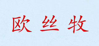 歐絲牧品牌logo