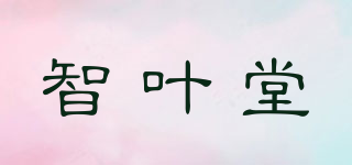 智葉堂品牌logo