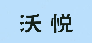 沃悅品牌logo