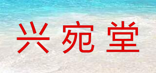 興宛堂品牌logo