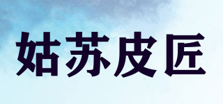 姑蘇皮匠品牌logo