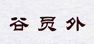 谷員外品牌logo
