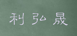 利弘晟品牌logo