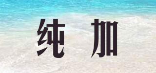 Purenplus/純加品牌logo