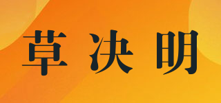 草決明品牌logo