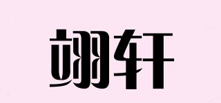 翊軒品牌logo