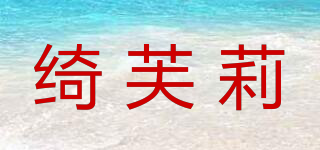 綺芙莉品牌logo