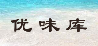 優(yōu)味庫品牌logo