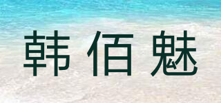 韓佰魅品牌logo
