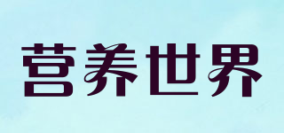 NUTRITION WORLD/營養(yǎng)世界品牌logo