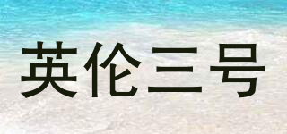 NO.3/英倫三號品牌logo