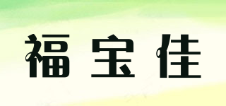 FULL BLESSING/福寶佳品牌logo
