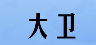 大衛(wèi)品牌logo