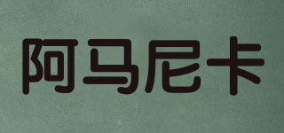 阿馬尼卡品牌logo