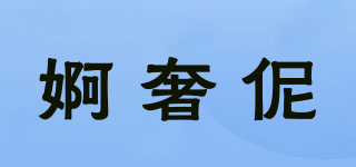 婀奢伲品牌logo
