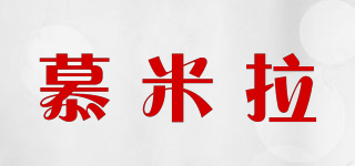 慕米拉品牌logo