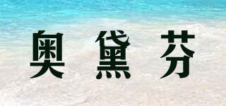 奧黛芬品牌logo