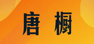 唐櫥品牌logo