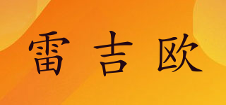雷吉歐品牌logo