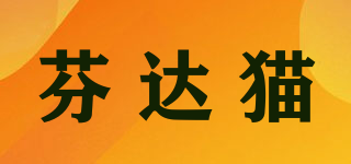 芬達貓品牌logo