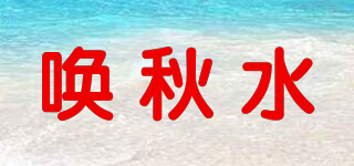 喚秋水品牌logo