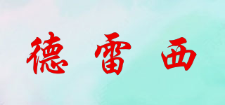 德雷西品牌logo